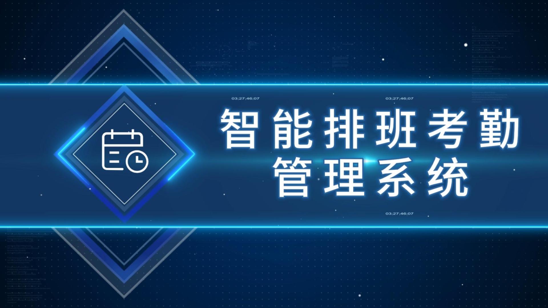 智能排班考勤管理系统