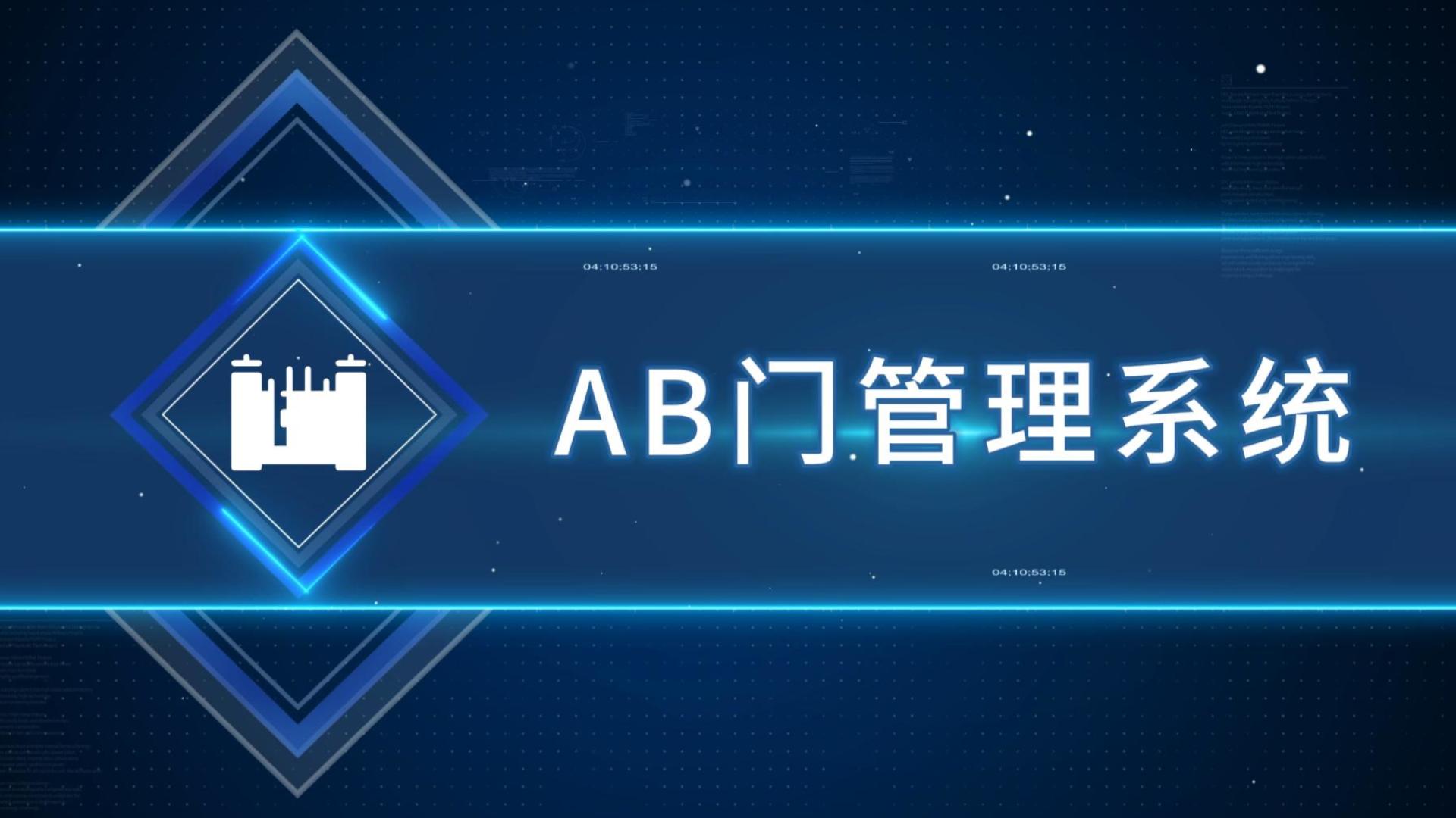 AB门管理系统